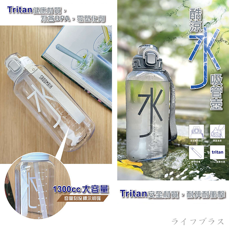 仙德曼 Tritan酷涼吸管壺-1300ml-1支, , large