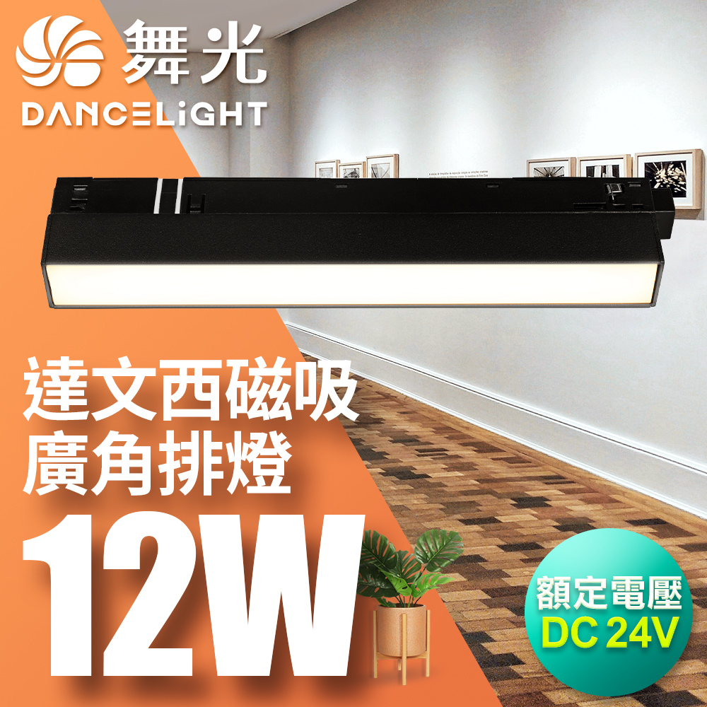 DanceLight舞光 2入組 12W 達文西磁吸 110度廣角排燈(白光/自然光/黃光), , large