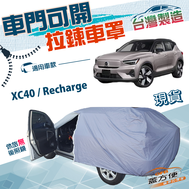 【蓋方便】車門可開拉鍊（JEEP-M）台灣製防水抗UV車罩《富豪 Volvo》XC40 Recharge, , large