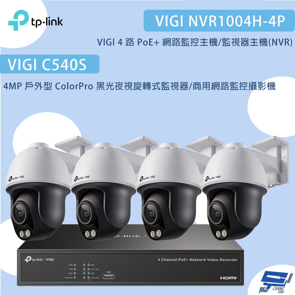 昌運監視器TP-LINK組合 VIGI NVR1004H-4P 4路主機+C540S 4MP夜視旋轉式監視器*4, , large