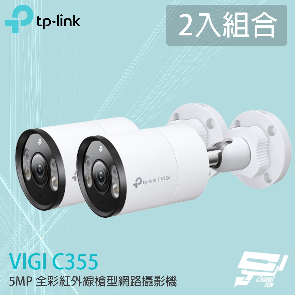 TP-LINK 2入組合 昌運監視器 VIGI C355 500萬 全彩紅外線槍型監視器 PoE網路監控攝影機, , large