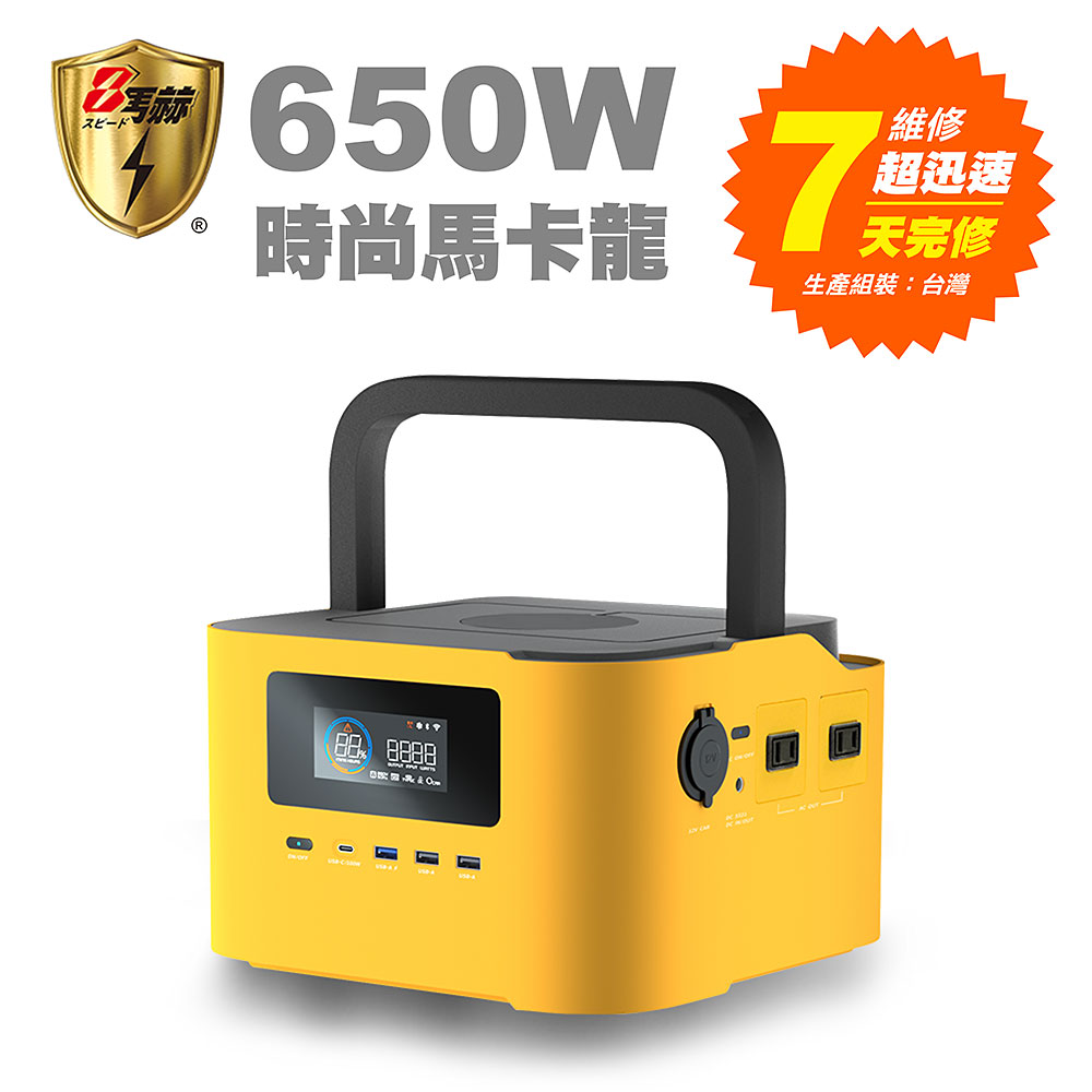 【KOTSURU】8馬赫 時尚馬卡龍儲能電源 炫彩魔方 650W大功率 台灣精品/快速完整保固服務體系(尊爵黃)