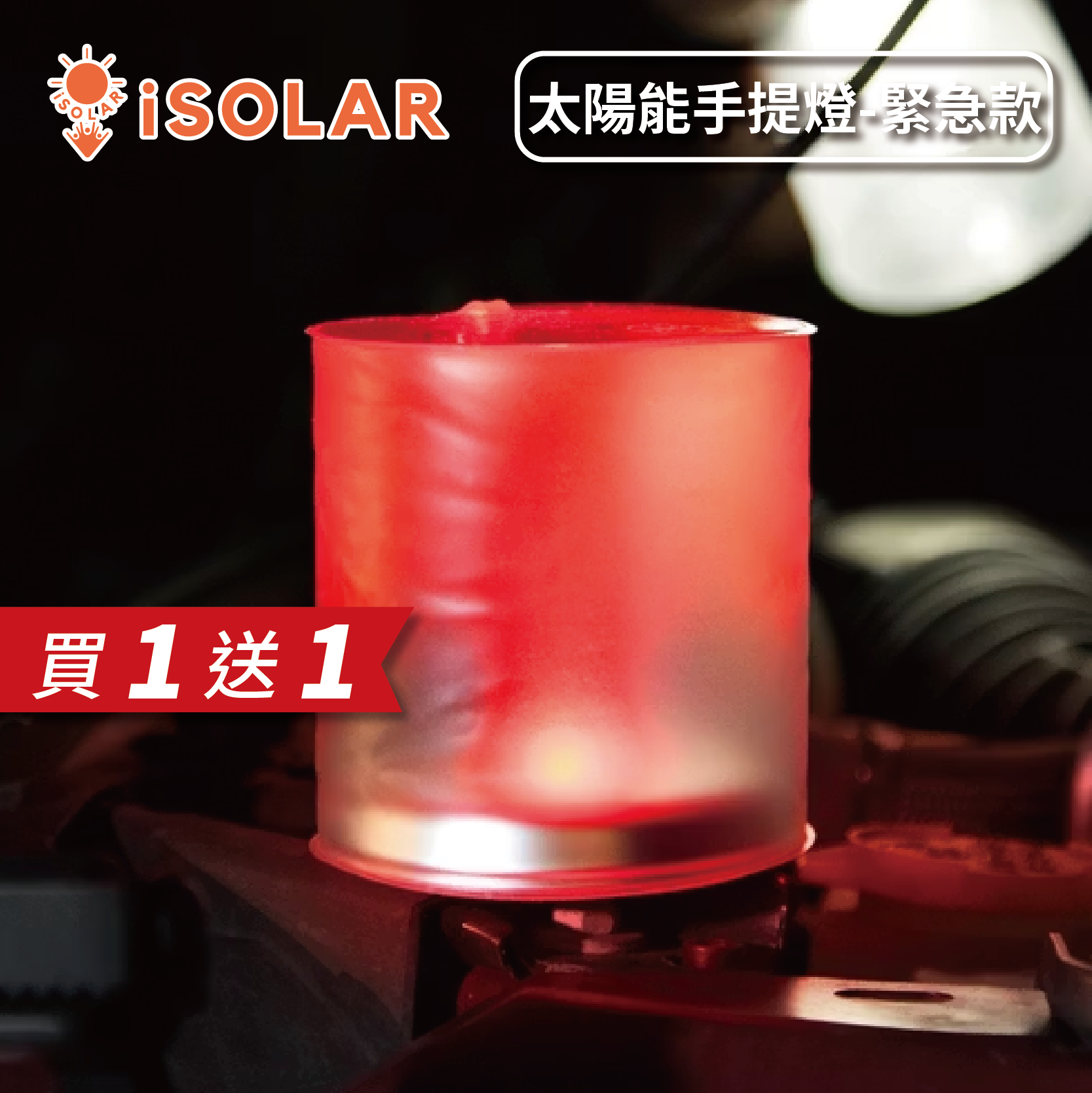 【iSOLAR】美國 LUCI 太陽能防水手提燈(緊急款)-限時限量買一送一 可折疊 IP67 戶外露營 照明燈 緊急照明 充氣式 布置 禮物贈送