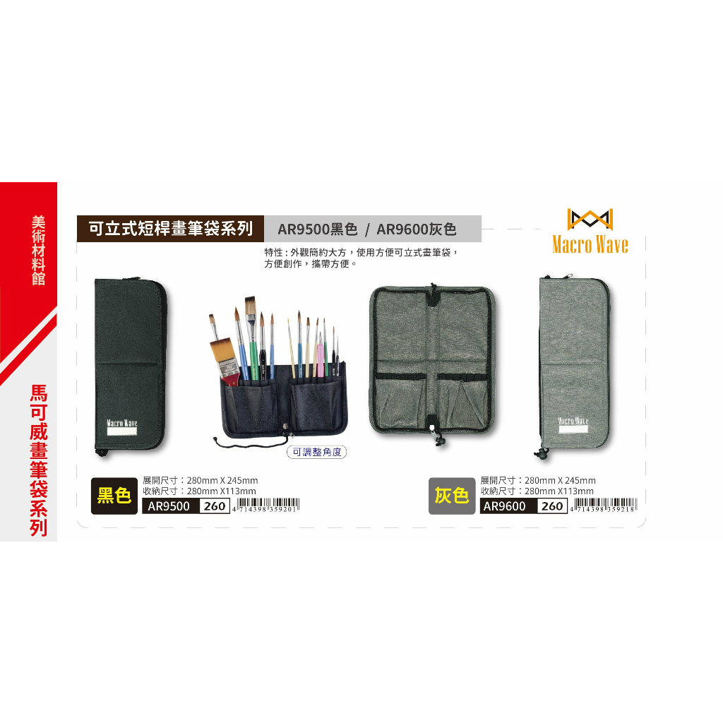*需預訂 普思AP Macro Wave馬可威 可立式短桿畫筆袋系列AR9500-黑色, , large