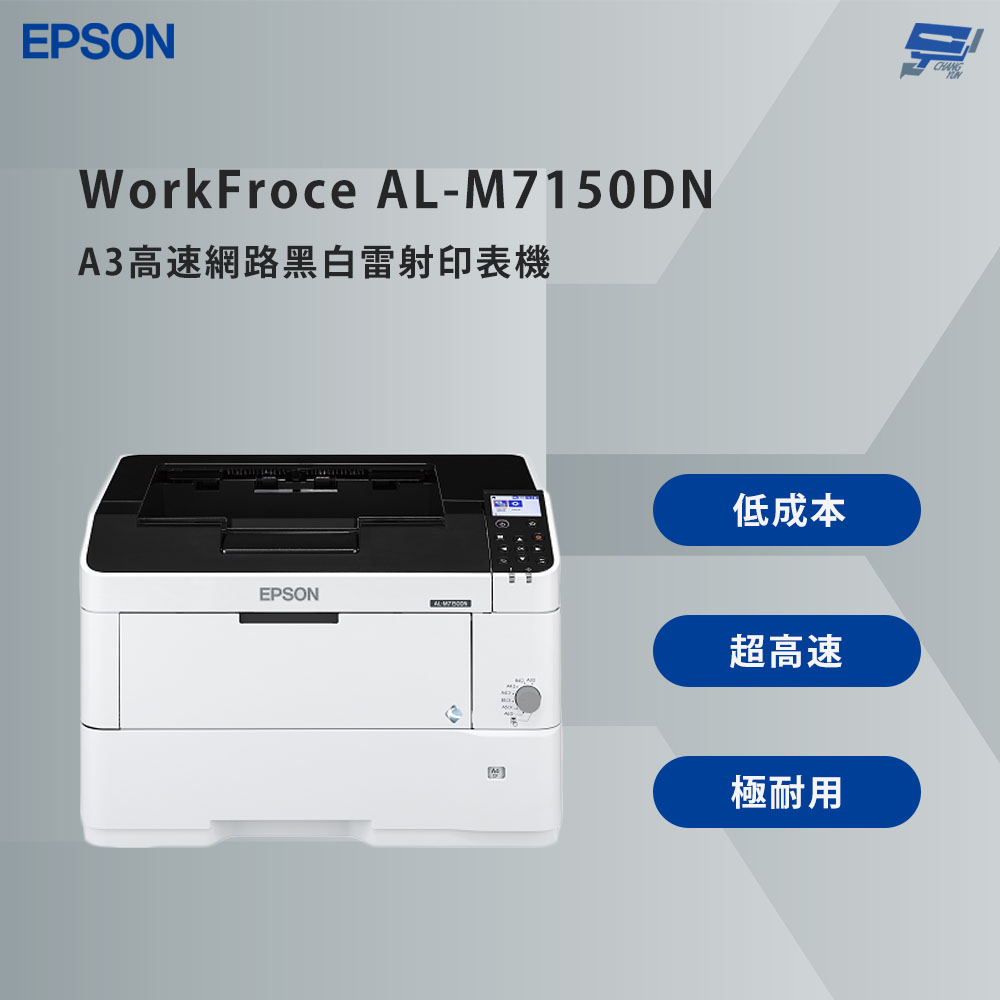 昌運監視器 EPSON 愛普生 WorkFroce AL-M7150DN A3高速網路黑白雷射印表機 高速雙面列印