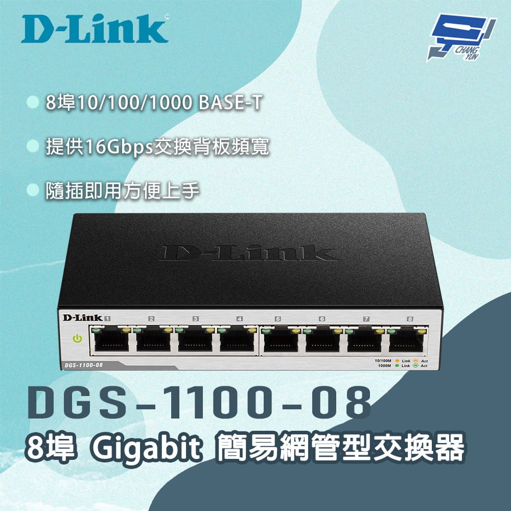 [昌運監視器] D-LINK 友訊 DGS-1100-08 8埠Gigabit 簡易網管型交換器, , large