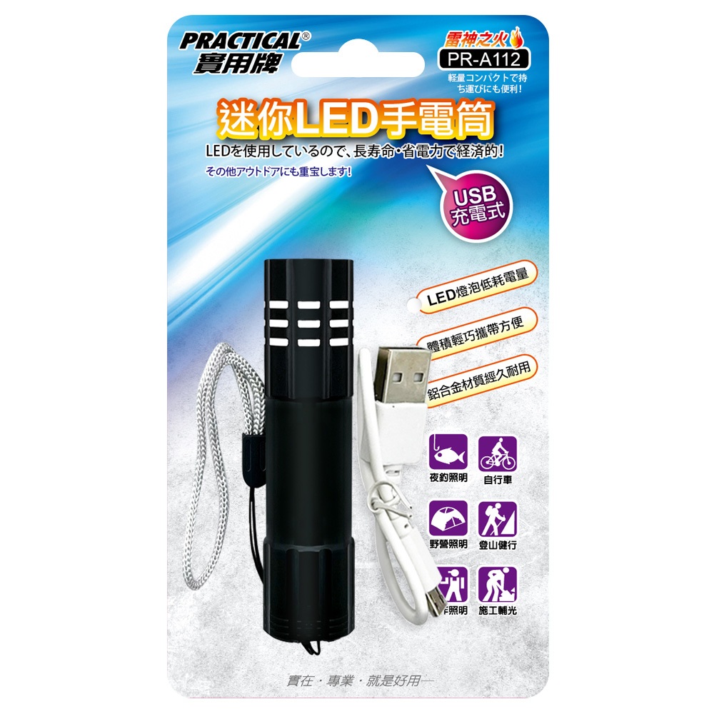 實用牌 PR-A112 實用牌 USB充電式LED手電筒 附充電線 兩段光源模式 體積輕巧 便攜照明, , large