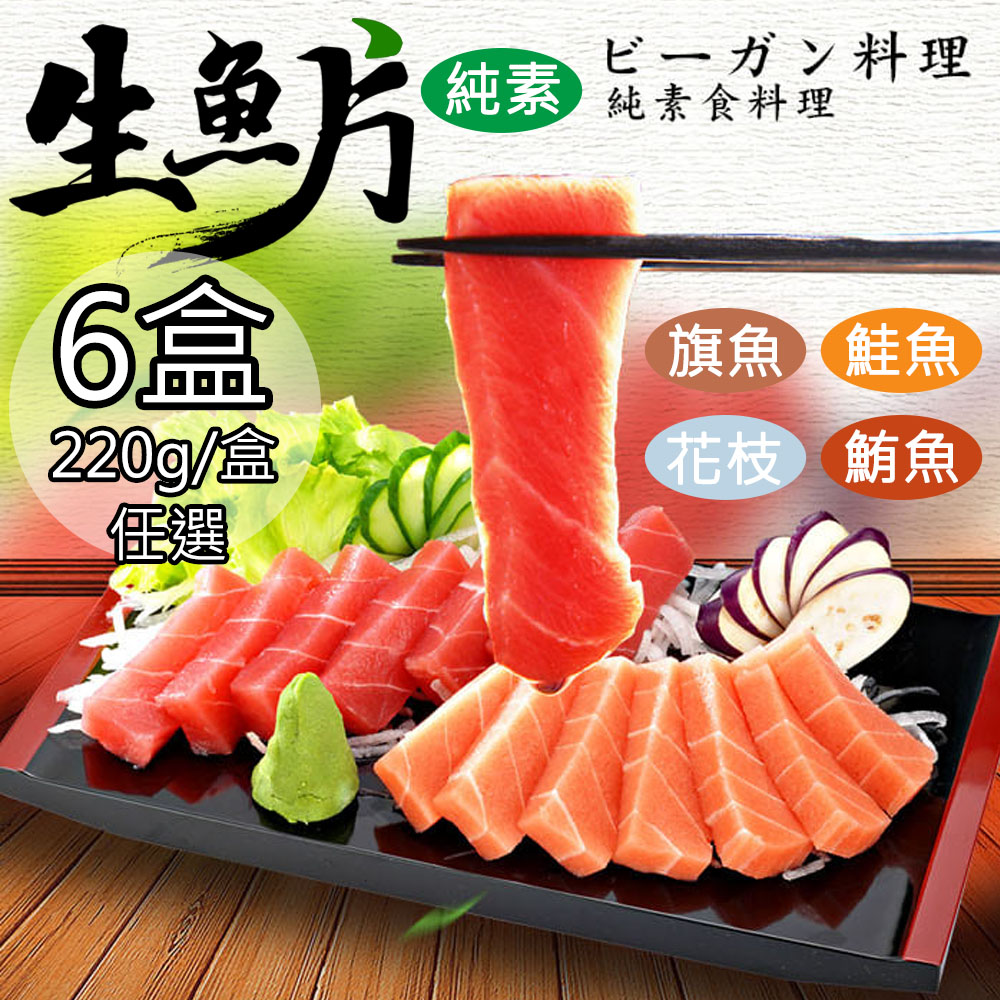 【如意生技】純素生魚片鮪魚生魚片6盒(220g/盒〉(免運費), , large