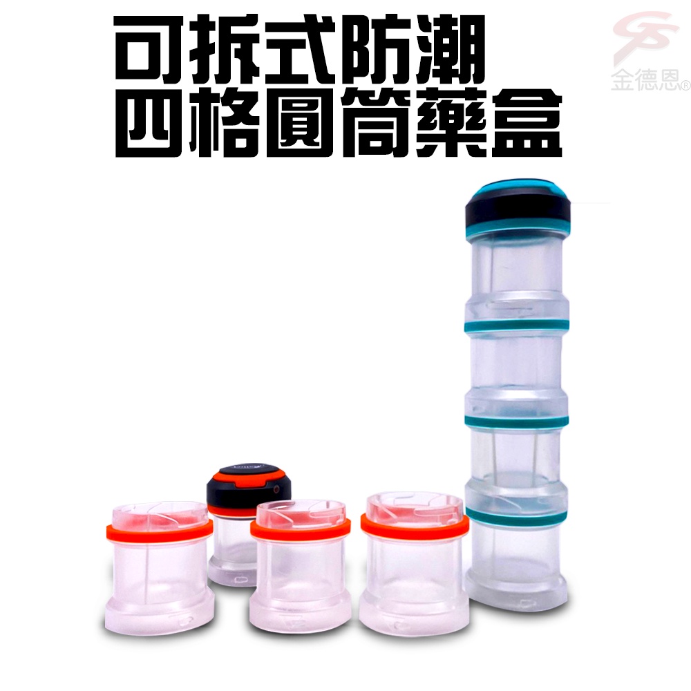 GS MALL 可拆式四格透明收納藥盒 四格藥盒 圓筒藥盒 透明藥盒 保健藥盒 收納藥盒 藥盒 隨身藥盒 可拆藥盒, , large