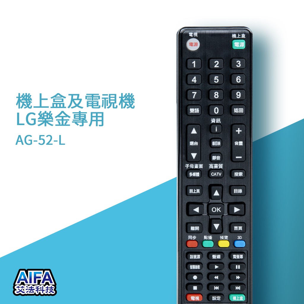 【AIFA艾法科技】LG樂金電視單廠牌及機上盒萬用遙控器TV STB Universal Remote(AFS-52-L), , large