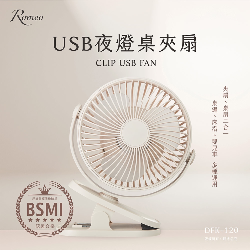 【羅蜜歐 ROMEO】 USB充電式夜燈桌夾扇, , large