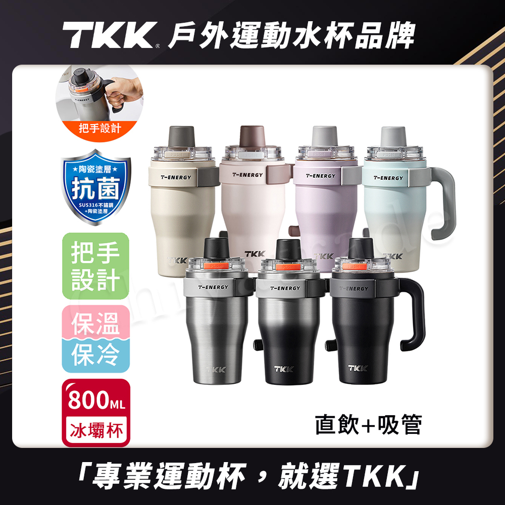 【TKK】T-One 彈蓋冰壩杯 316不鏽鋼x陶瓷噴塗 直飲+吸管 保冰保溫 運動隨身杯 800ML(握把式)-冰川銀, , large