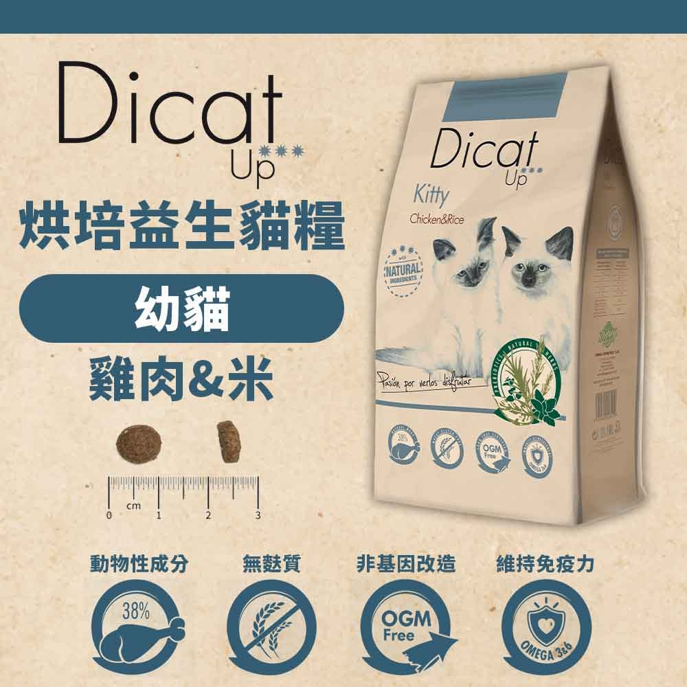 【寵愛生活本舖】西班牙進口-烘焙益生-Dibaq迪貝可 幼貓糧1.5kg 迪貝可