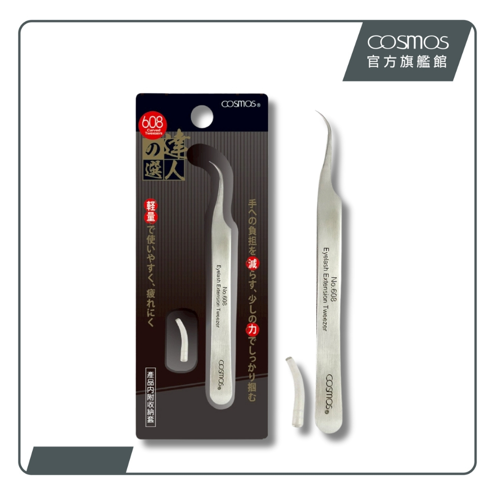 cosmos 達人之選 嫁接睫毛專用夾608 (H34590)