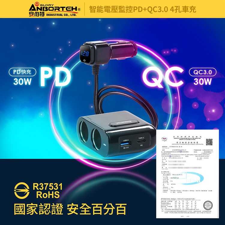 台灣現貨【安伯特】酷電大師 智能電壓監控PD+QC3.0 4孔車充 2孔+USB+PD(國家認證 一年保固)R37531, , large