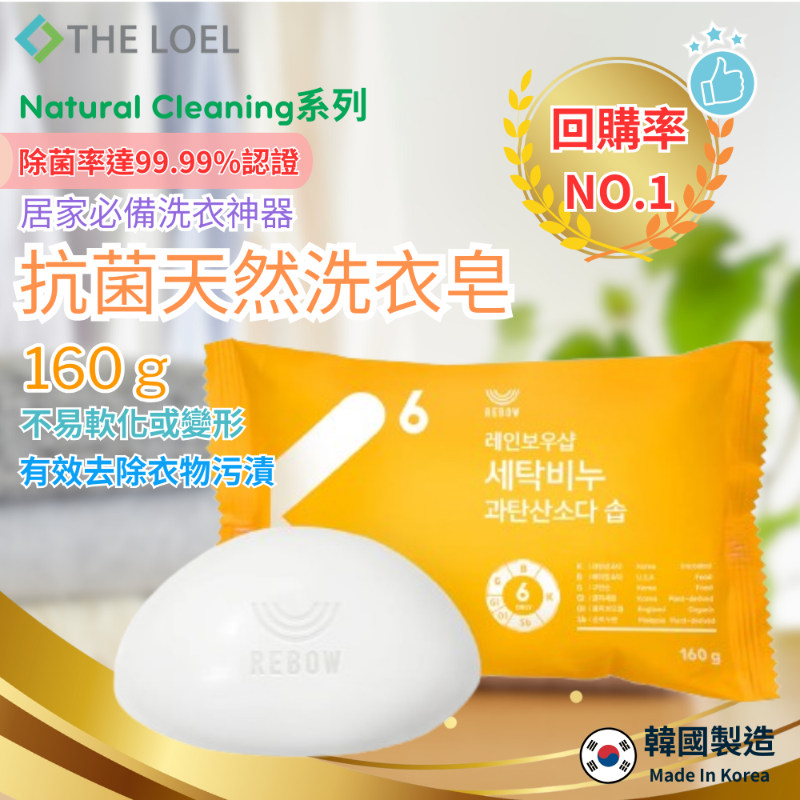 【THE LOEL】抗菌天然小蘇打洗衣皂 160g  x 1入&3入