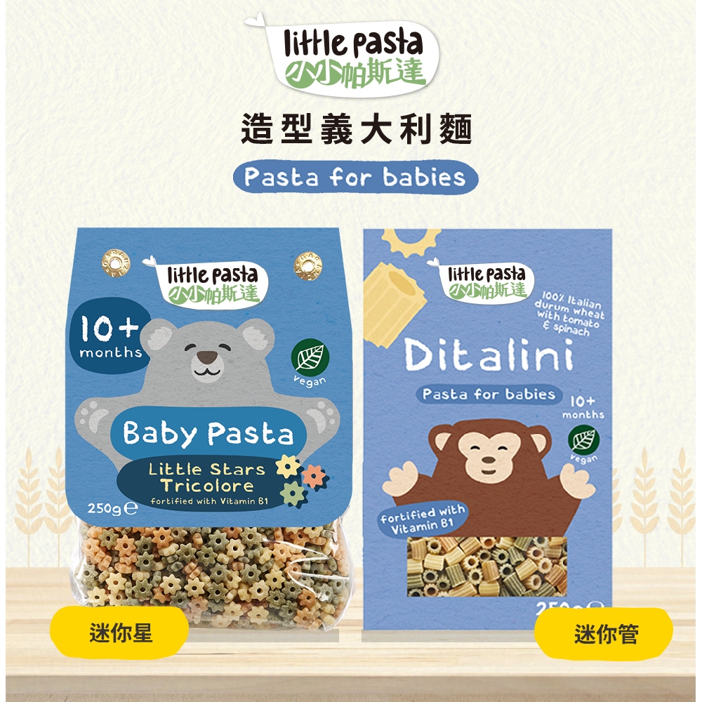 【英國 little pasta】小小帕斯達 baby pasta 迷你星 迷你管 造型 寶寶義大利麵 寶寶麵 副食品, , large