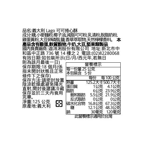 義大利Lago可可捲心酥, , large