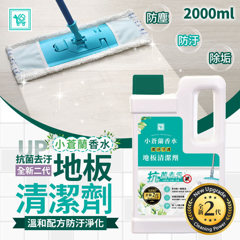 [You Can Buy]全新2代 小蒼蘭香水 抗菌地板清潔劑-2000mlx3入(消臭/拖地/去污), , large