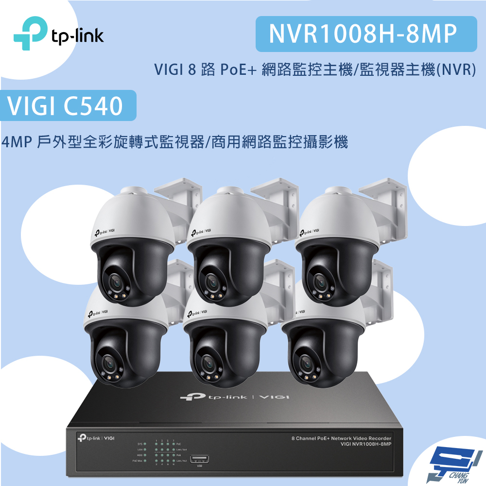 昌運監視器TP-LINK組合 VIGI NVR1008H-8MP 8路主機+VIGI C540 4MP網路監控攝影機*6, , large