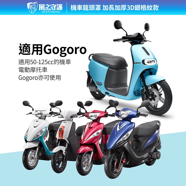 【風之守護】 防水防曬-機車龍頭罩(加長加厚3D銀格紋款)適用Gogoro與50-125cc各式機車龍頭, , large