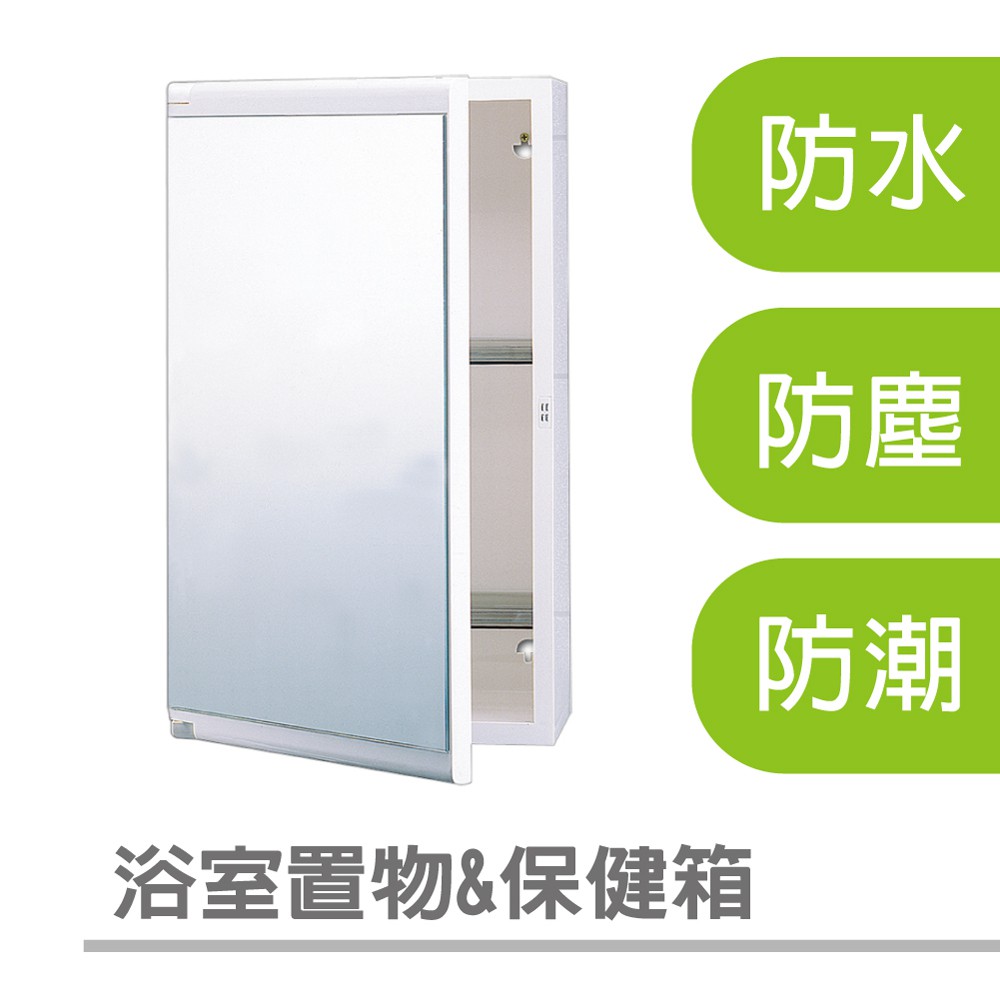 【雙手萬能】浴室保健置物兩用鏡箱 (收納櫃/鏡櫃/保健箱/浴室收納/牙刷架/廁所), , large