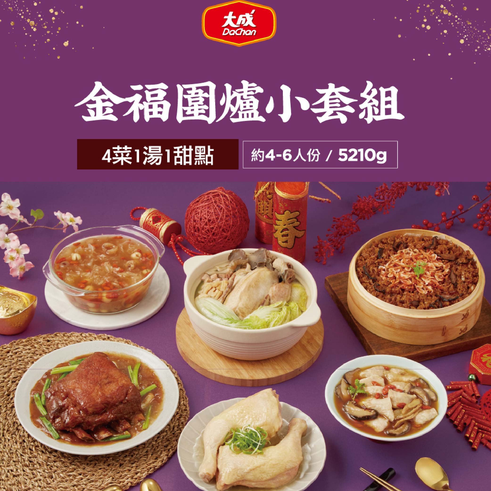 【Dachan Foods】2026 Golden Horse New Year Feast &ndash;  Golden Fortune Family Reunion Small Set (Serves 4&ndash;6 / 5120g / 4 Dishes + 1 Soup + 1 Dessert))Early Bird Price until 12/31, , large
