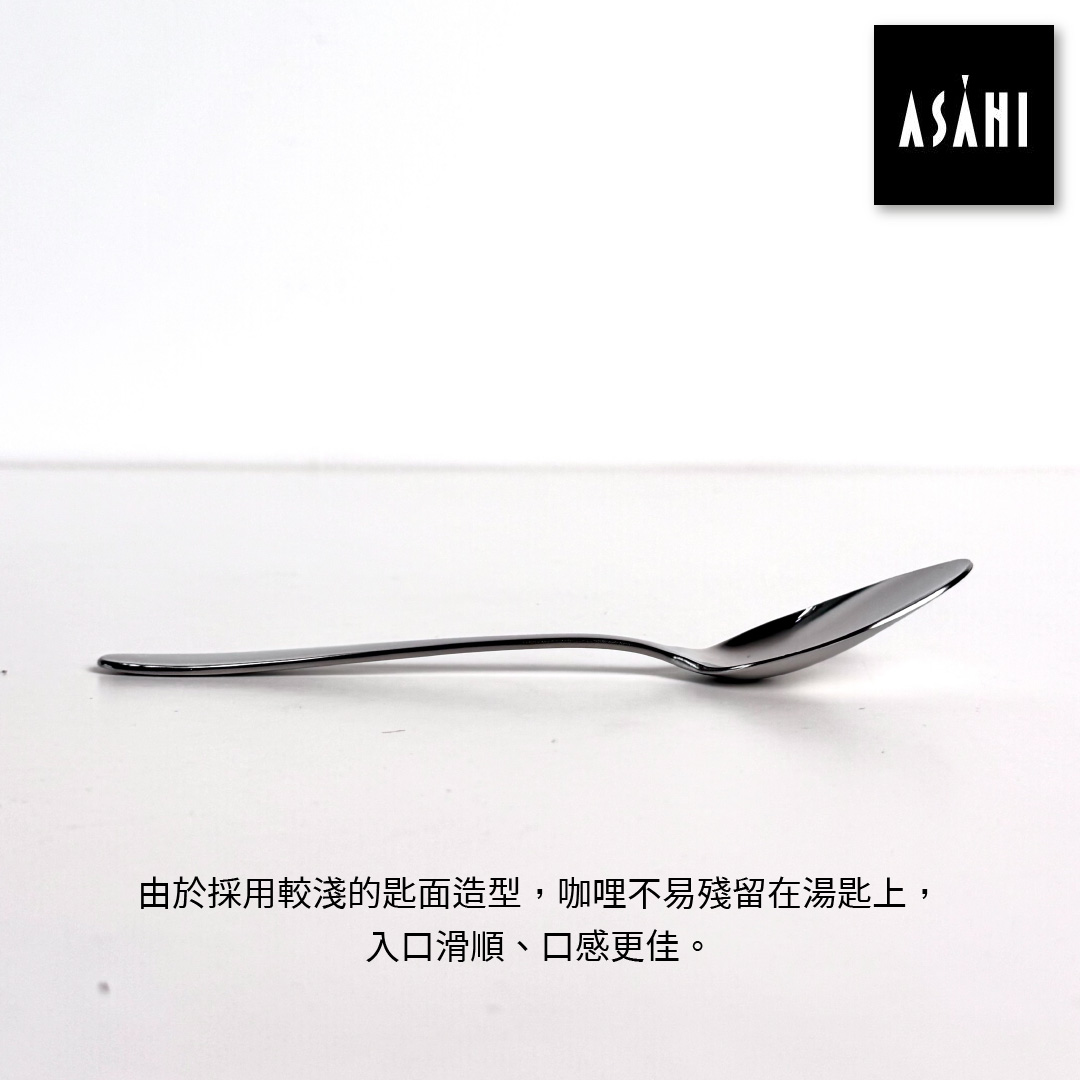 日本 ASAHI｜日本製｜18-10 不鏽鋼 咖哩勺匙｜Family Gourmet｜FG-6, , large