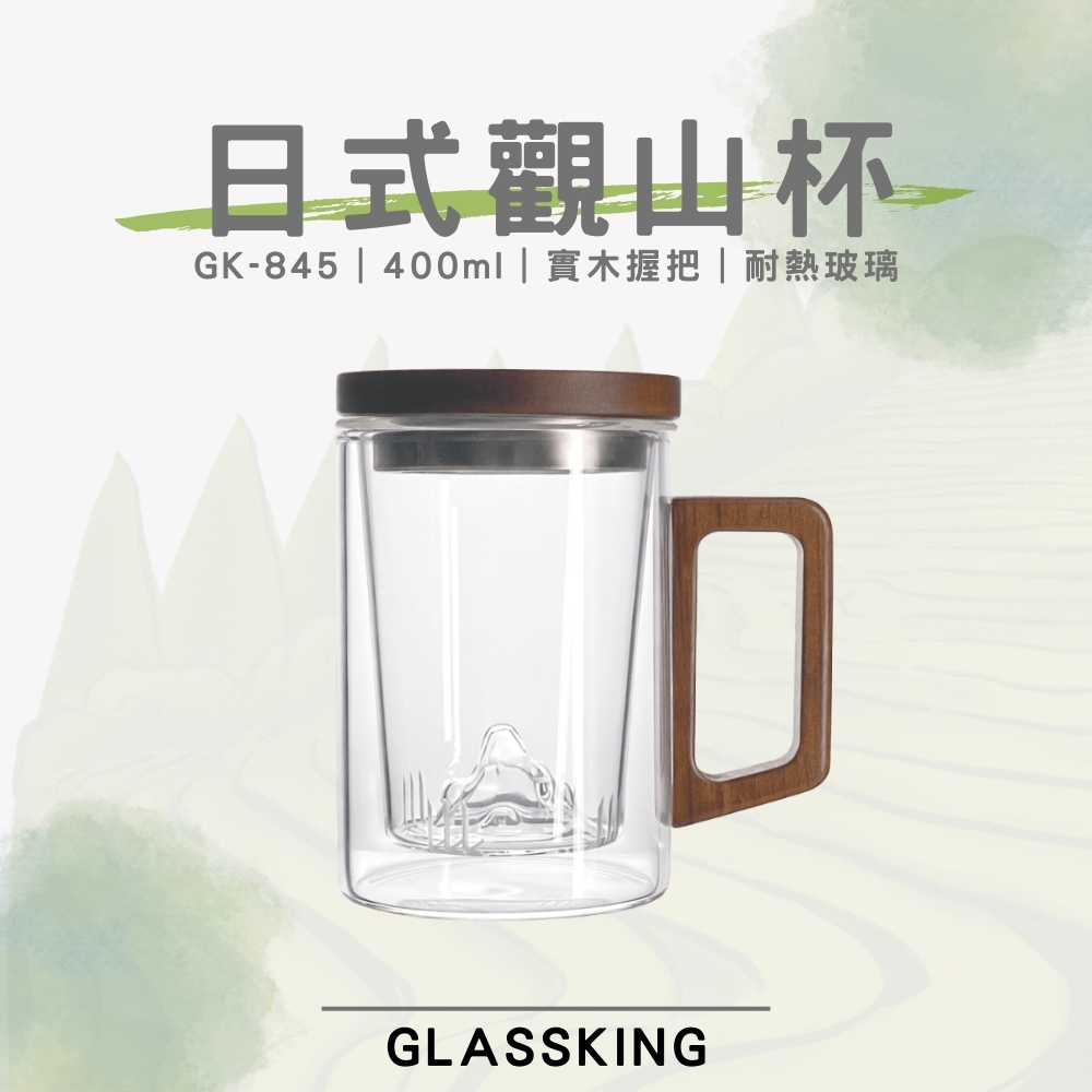 【GlassKing】GK-845 日式觀山杯 耐熱直火壺 耐熱玻璃壺 泡茶壺 木把茶壺 個人杯 三件杯