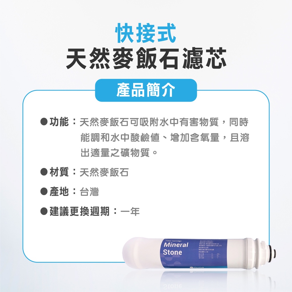 【麗水生活】快拆式麥飯石濾心 礦物質 活礦 後置濾心 第六道 過濾器 淨水器 飲水機, , large