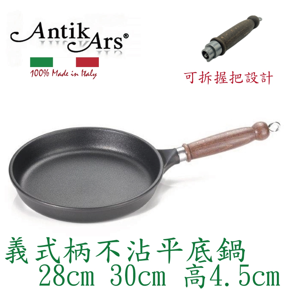 蓋瑞廚物【義大利Antikars 義式可拆握柄 不沾平底鍋  28 32cm】義大利製 鑄鋁鍋 不沾鍋 不沾平煎鍋, , large