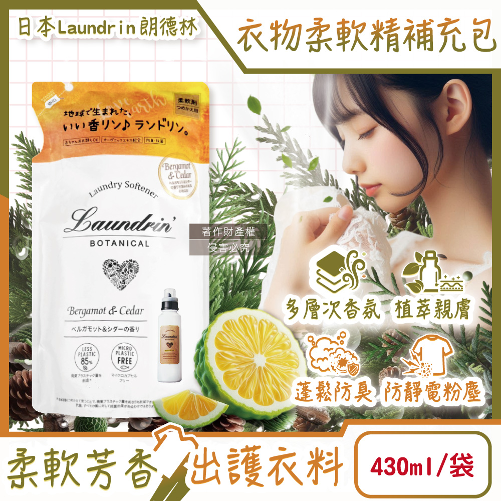 [日日好物]日本Laundrin朗德林-Botanical植萃衣物香氛柔軟精補充包430ml/袋-佛手柑雪松(防靜電香水護衣精,親膚洗滌柔順劑,織物消臭蓬鬆,機洗手洗適用), , large