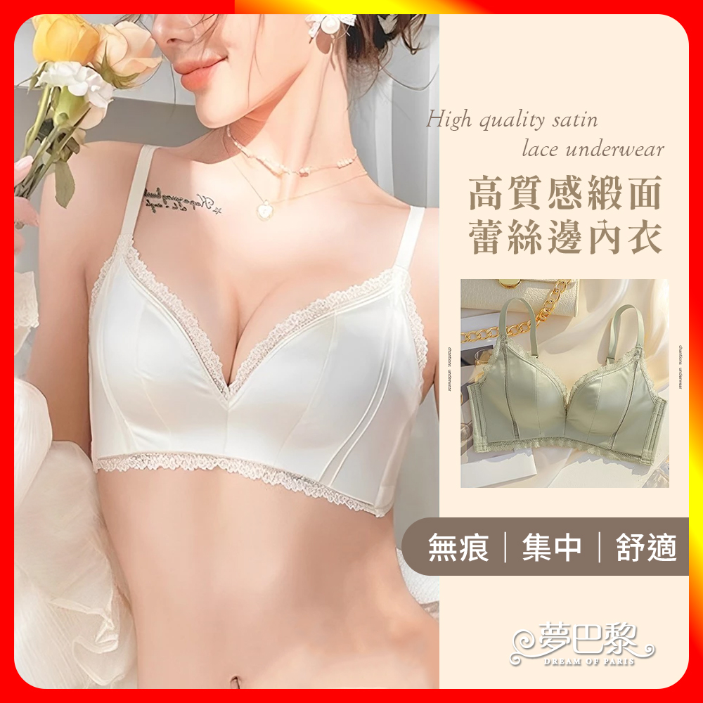 [夢巴黎]  緞面蕾絲邊內衣 無鋼圈內衣 無痕內衣 蕾絲內衣 法式內衣 性感內衣 內衣褲 女內衣 內衣 胸罩, , large