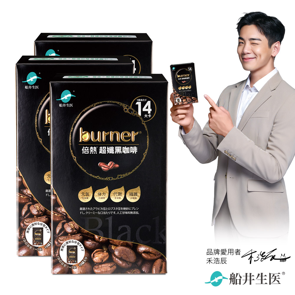 【船井】burner倍熱 超孅黑咖啡10入/盒｜多規格可選, , large