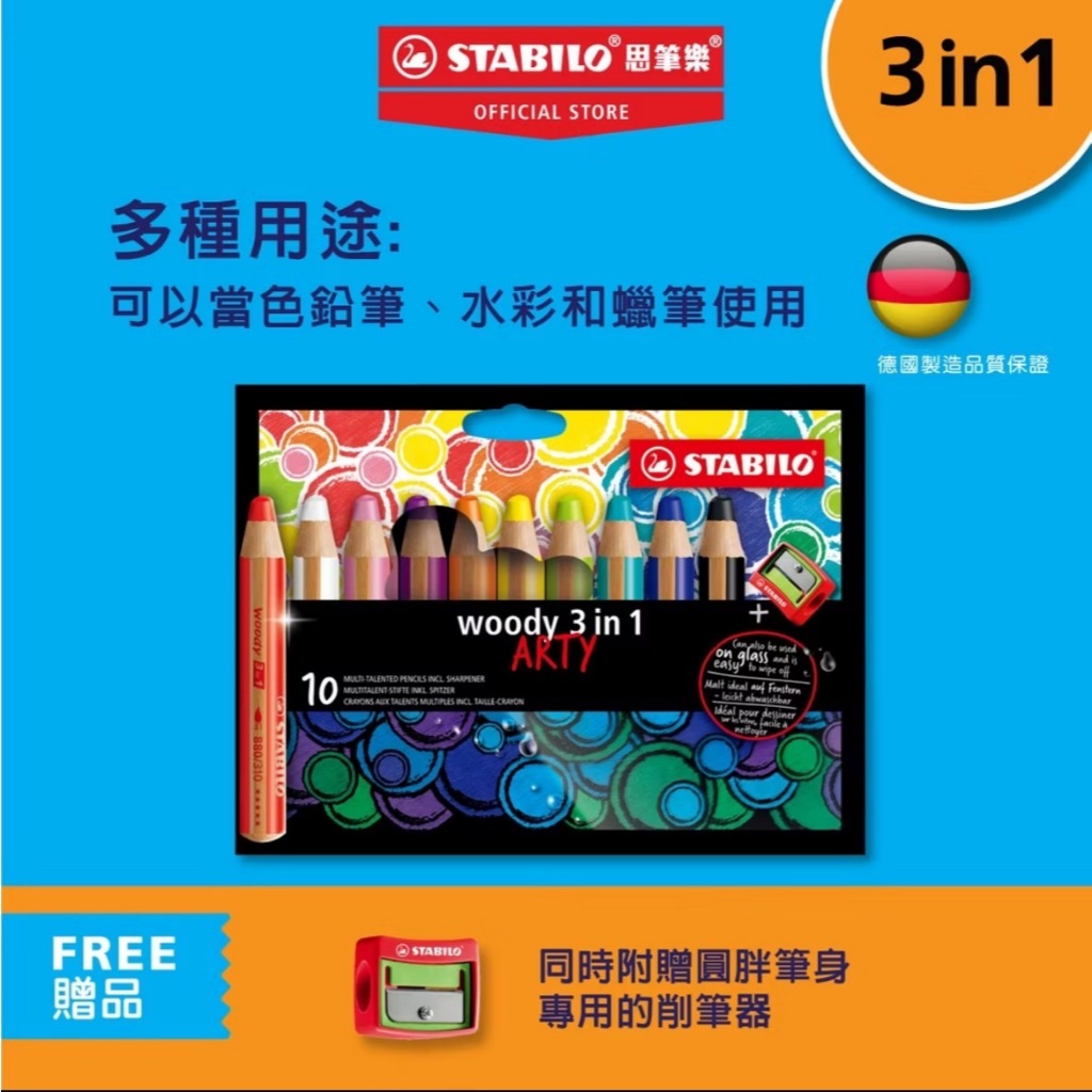 【德國天鵝STABILO】woody 3 in 1 ARTY 伍迪樂3合1可水洗水彩粉蠟筆18色(ST880/18-1-20), , large
