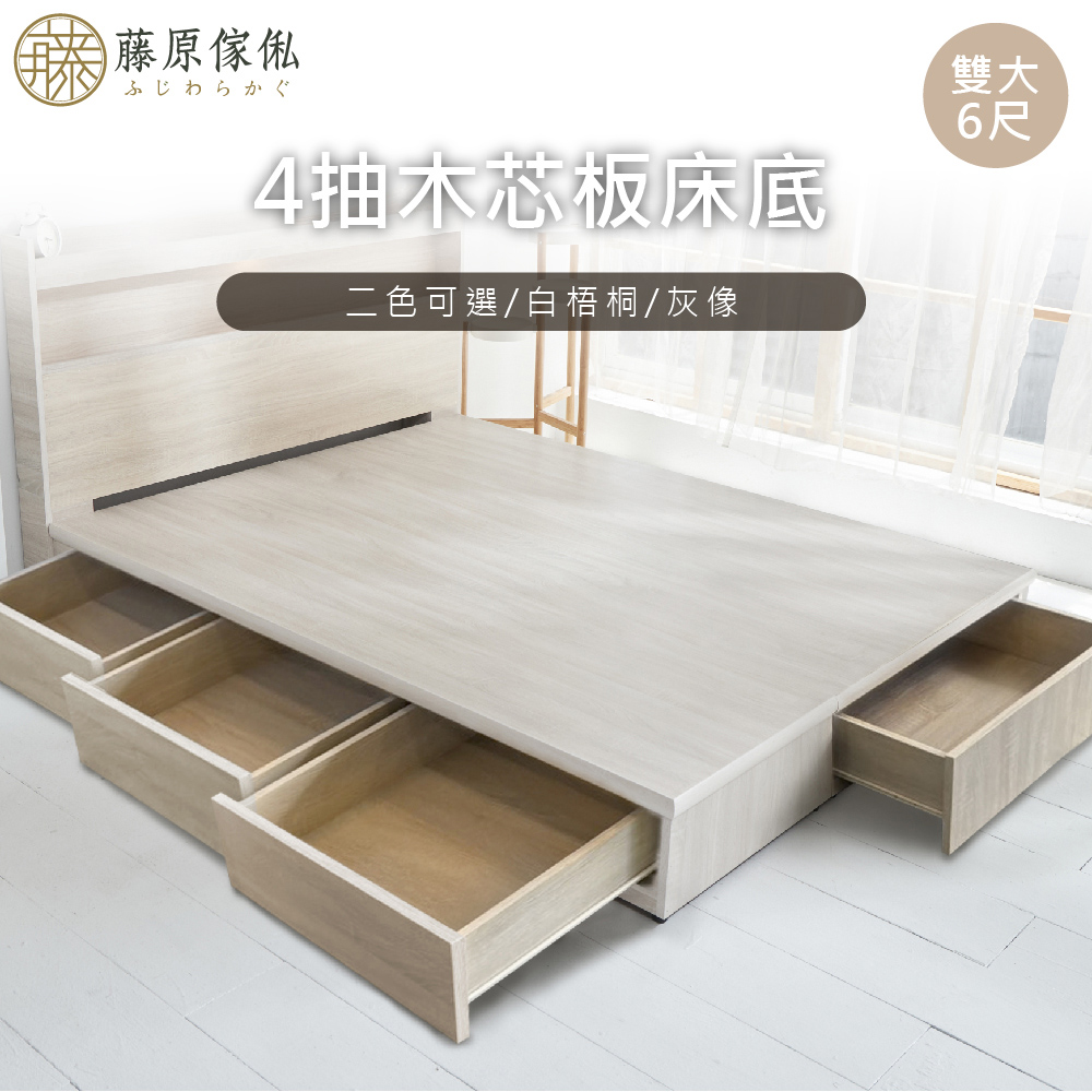 台灣製【藤原傢俬】6分木芯板4抽收納床底(不含床頭), , large