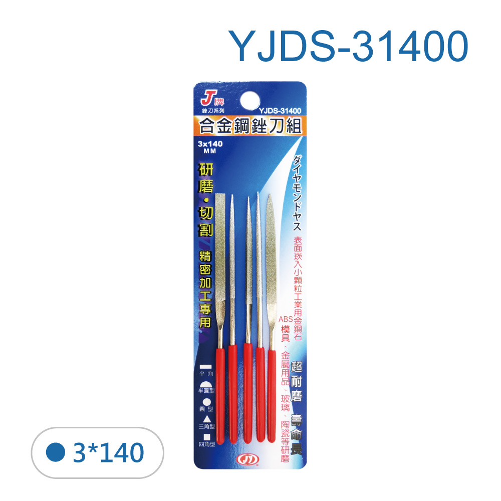鉅玉經典｜3*140 Alloy steel files (set of 5)  YJDS-31400, , large