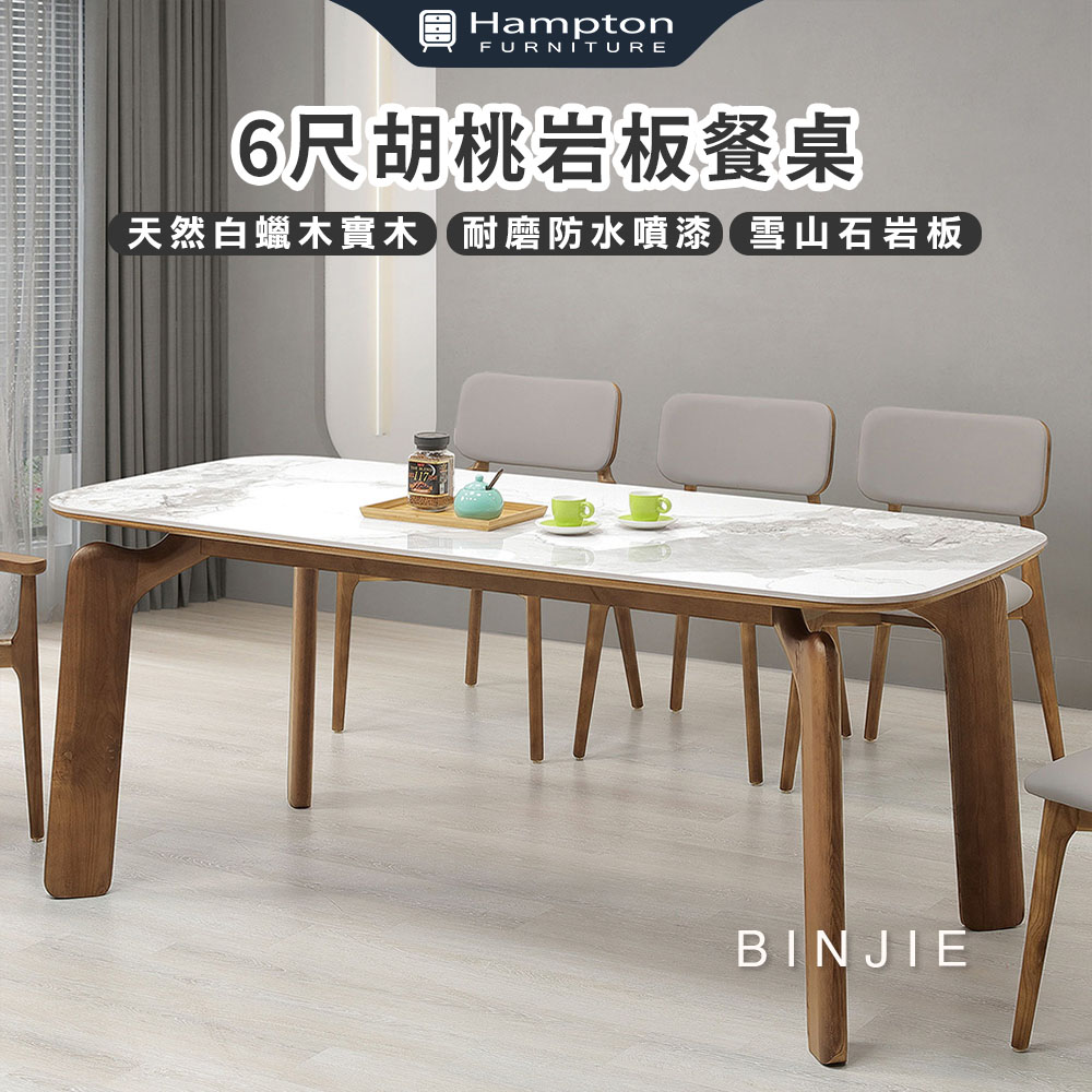 【Hampton 漢汀堡】斌傑6尺胡桃岩板餐桌