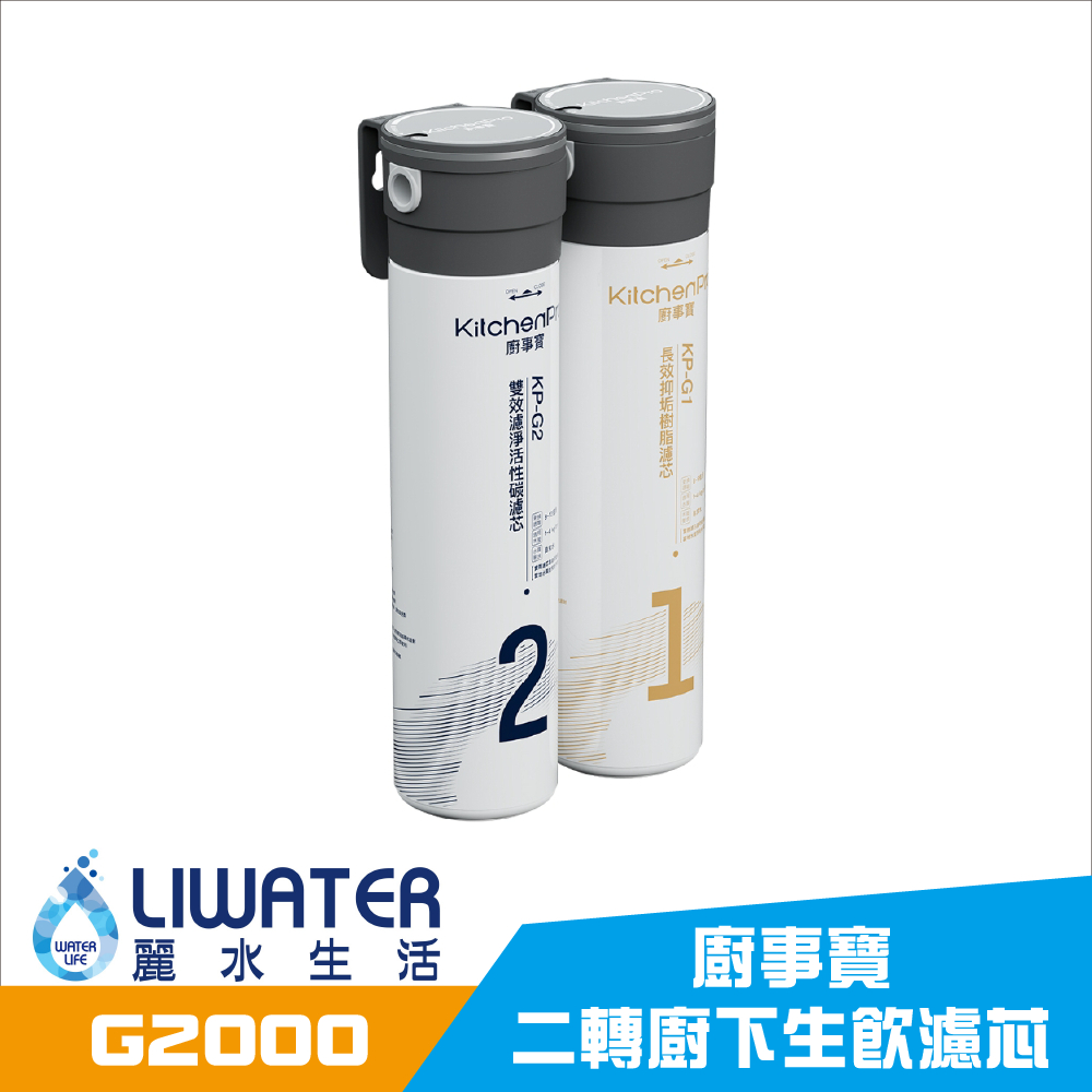 【麗水生活】廚事寶 KitchenPro G2000 兩轉廚下生飲濾芯 淨水器 含基本安裝