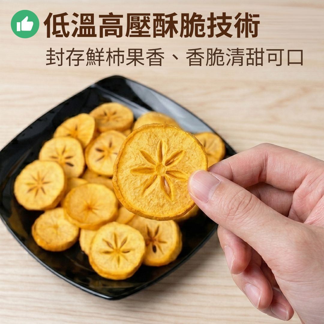 <番路鄉農會>柿果子脆片 (原味) - 110g/包, , large