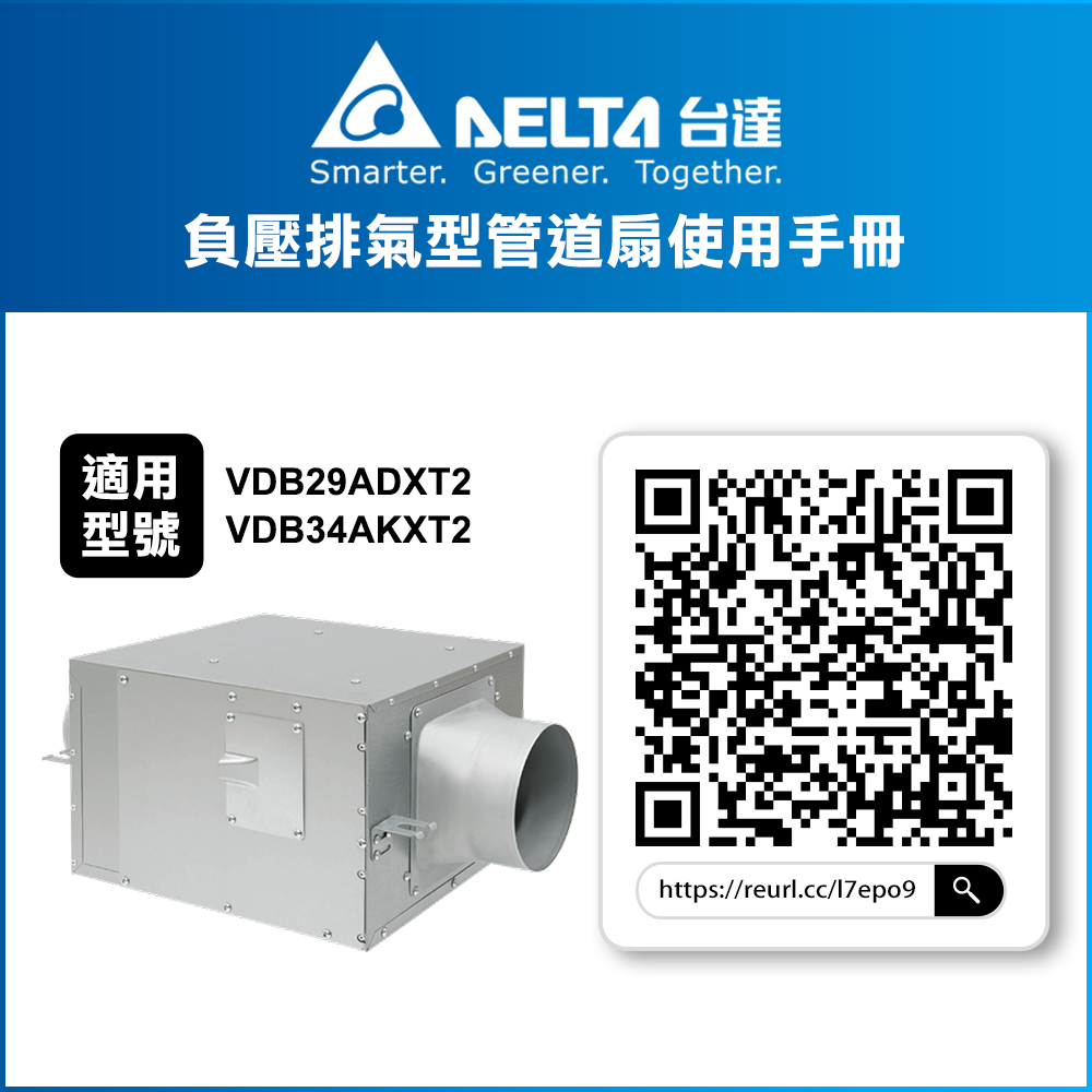 【台達電子】負壓排氣型管道扇 DC馬達 超靜音 適用5-14坪 三年保固 控制面板另購(VDB34AKXT2), , large