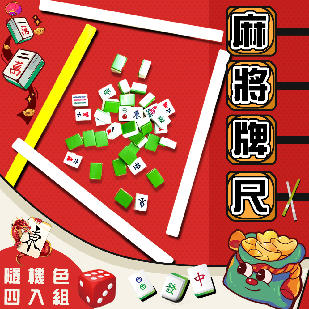 GS MALL 台灣製造 一組4入 53公分 麻將專用排尺 自摸牌尺 碰碰胡牌尺 麻將 麻將排尺 麻將尺, , large