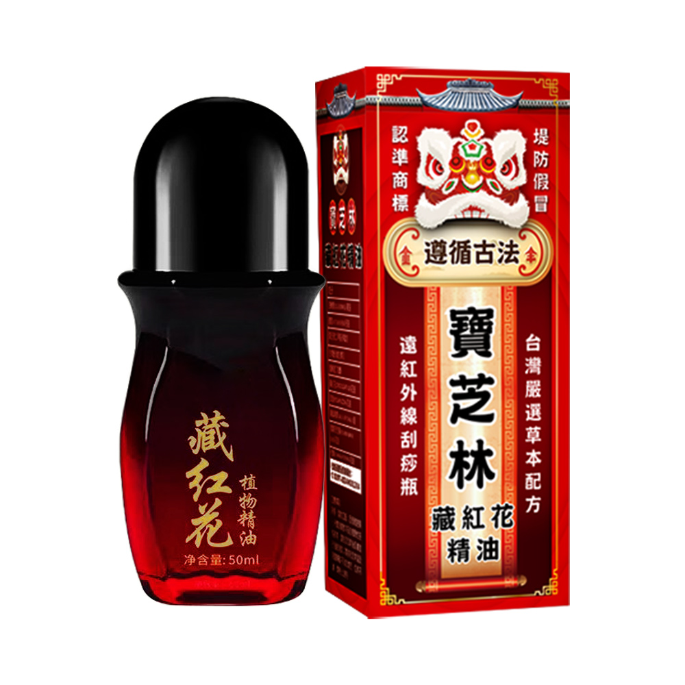 【寶芝林】遠紅外線藏紅花精油50ml/一罐(精油/滾珠精油/植物精油/舒緩放鬆)(L0034), , large