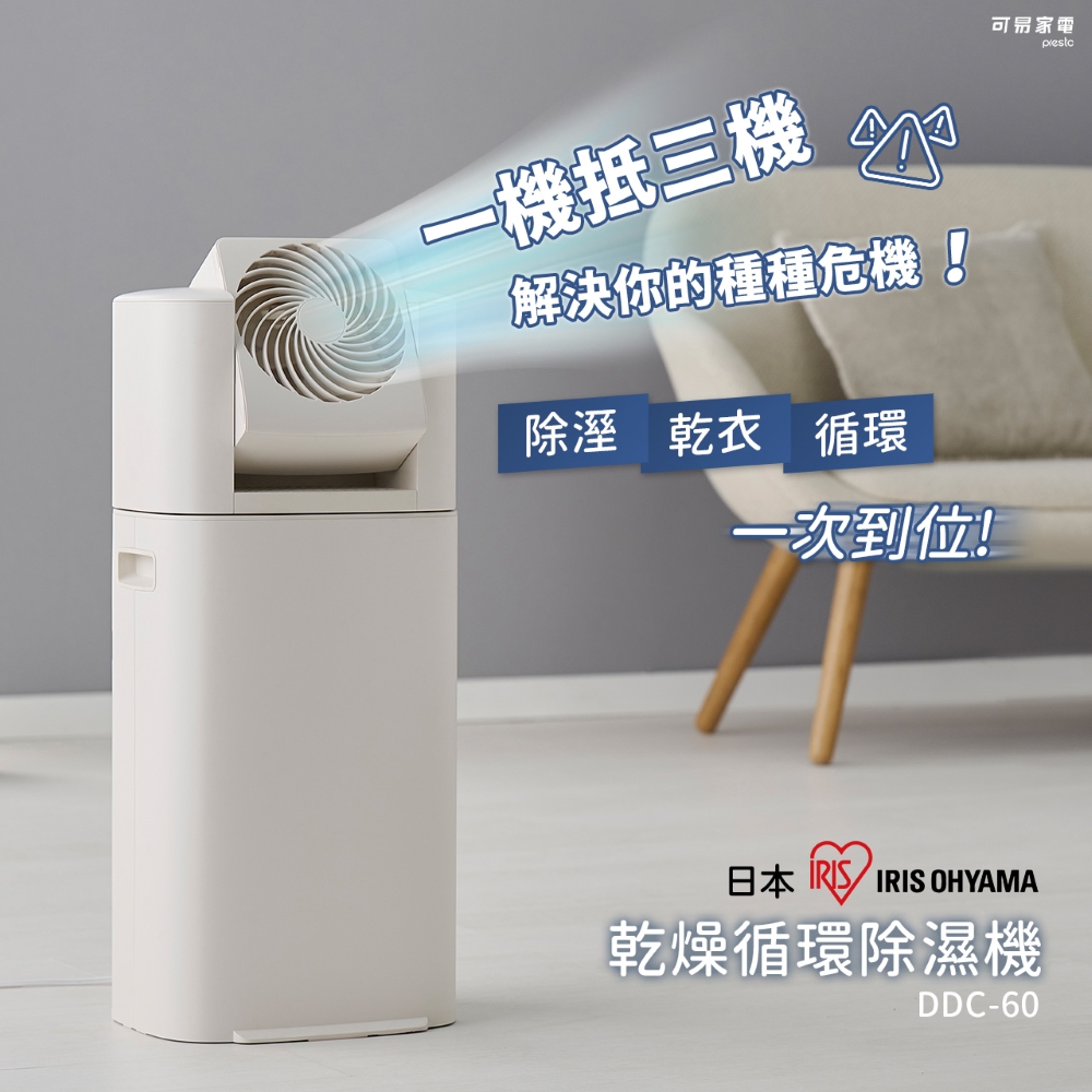 日本IRIS OHYAMA 乾燥循環除濕機 DDC-60｜暖風除溼 x 冷風循環扇 x 極致乾燥