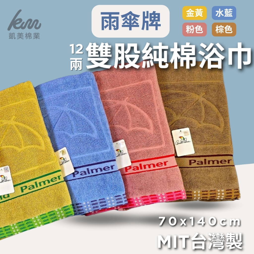 [Kaimei Cotton] Randomly excellent MIT made in Taiwan umbrella brand top 12 pairs of pure cotton bath towels, , large