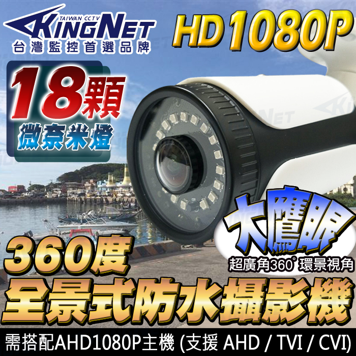 【帝網 KingNet】AHD 1080P 全景 環景 360度無死角 防水槍型攝影機 紅外線夜視, , large