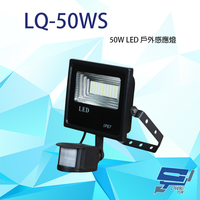 昌運監視器 LQ-50WS (LC-50WS替代品) 50W LED戶外感應燈 IP-67 LED燈具 感應器