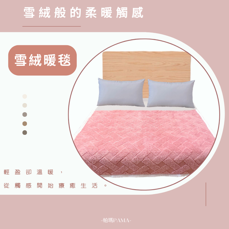 【帕瑪PAMA】雪絨暖毯150cmX200cm/豆沙粉, , large