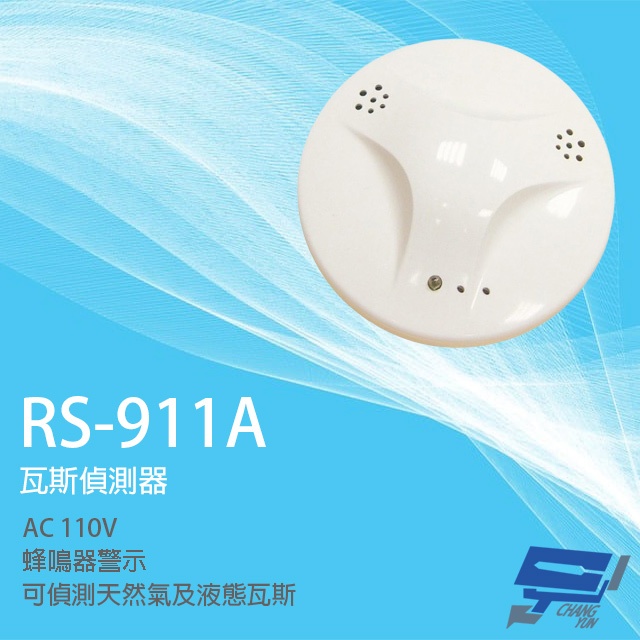 昌運監視器 SCS RS-911A AC110V 瓦斯偵測器 瓦斯警報器 可偵測天然氣 液態瓦斯, , large