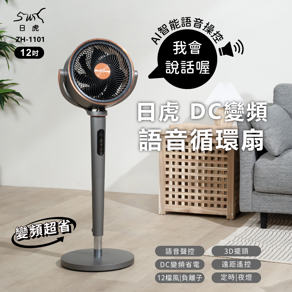 日虎 DC語音循環扇 / 1-12檔風速超強大 / AI語音循環扇 現貨, , large